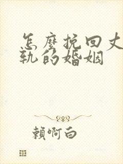 怎么挽回丈夫出轨的婚姻