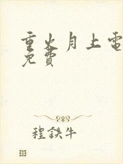 重火月上电视剧免费