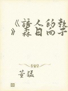 《诱人的教师2》森日向子