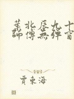 叶北辰九十九位师傅无弹窗