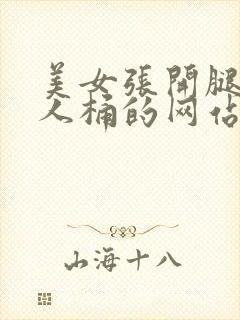 美女张开腿让男人桶的网站