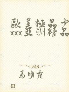 欧美极品少妇xxxx亚洲精品