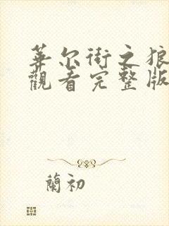 华尔街之狼在线观看完整版免费高清