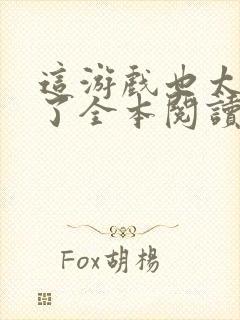 这游戏也太真实了全本阅读