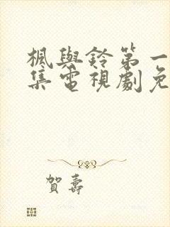 枫与铃第一季全集电视剧免费播