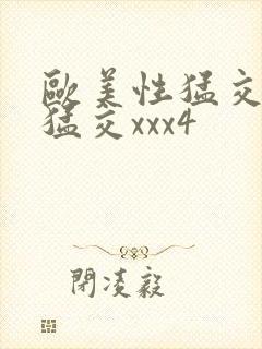 欧美性猛交黑人猛交xxx4