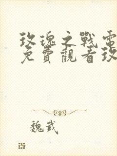 玫瑰之战电视剧免费观看玫瑰之战