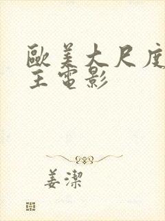 欧美大尺度双男主电影封面