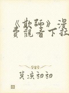 《欺师》漫画免费观看下拉式漫画