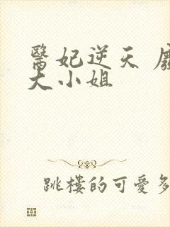 医妃逆天 废柴大小姐