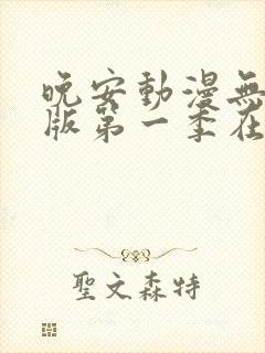 晚安动漫无删减版第一季在线观看