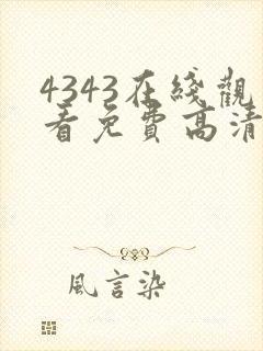 4343在线观看免费高清电视剧