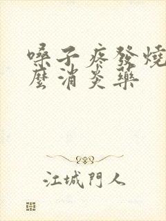 嗓子疼发烧吃什么消炎药