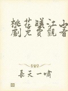 桃花映江山电视剧免费观看全集在线播放封面