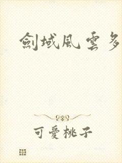 剑域风云多少集封面