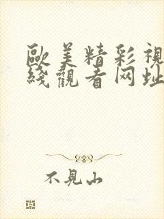 欧美精彩视频在线观看网址封面