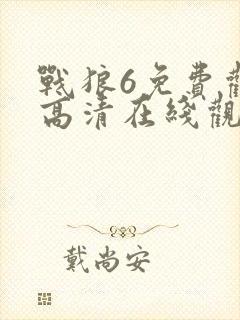 战狼6免费观看高清在线观看国语版