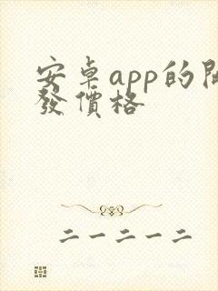 安卓app的开发价格封面