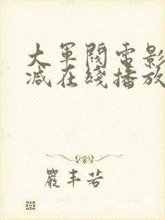 大军阀电影无删减在线播放