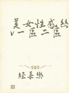 美女性感丝袜av一区二区封面