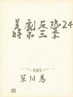 美剧反恐24小时第三季