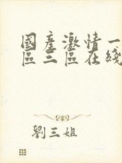 国产激情一区二区三区在线播放_亚洲封面