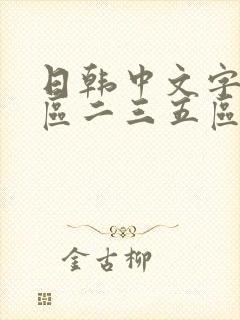 日韩中文字幕一区二三五区在线观看