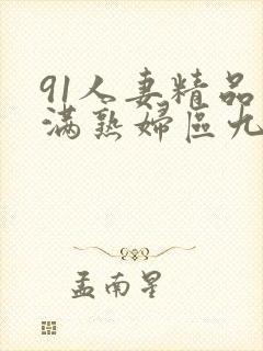 91人妻精品丰满熟妇区九色