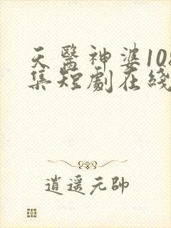 天医神婆108集短剧在线观看