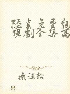 陆贞免费观看电视剧全集高清