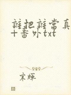 谁把谁当真全文+番外txt封面