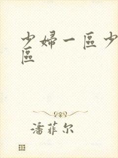 少妇一区少妇二区