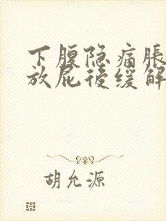 下腹隐痛胀气 放屁后缓解