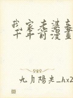 我家老婆来自一千年前漫画在线免费观看