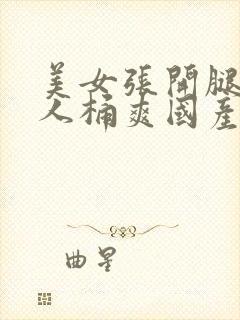 美女张开腿让男人桶爽国产