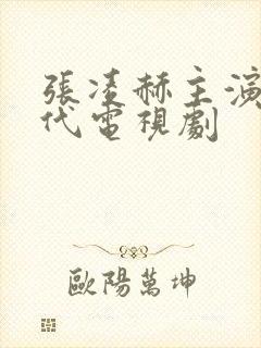 张凌赫主演的古代电视剧