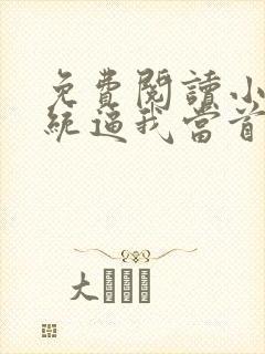 免费阅读小说系统逼我当首富在线阅读全文