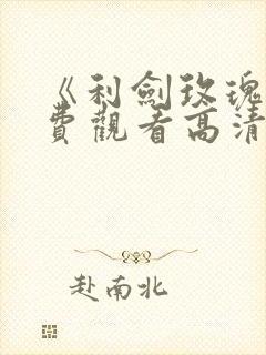 《利剑玫瑰》免费观看高清