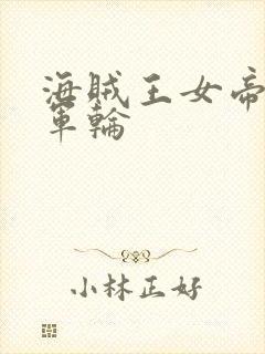 海贼王女帝被海军轮