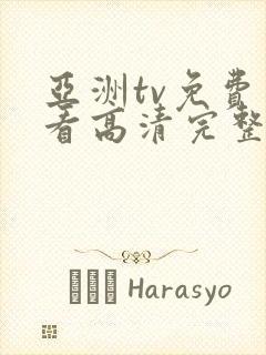 亚洲tv免费观看高清完整版在线观看