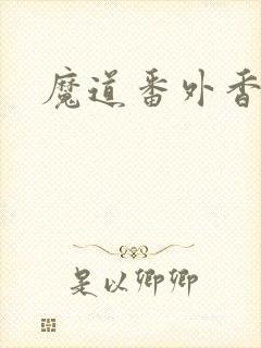 魔道番外香炉篇封面