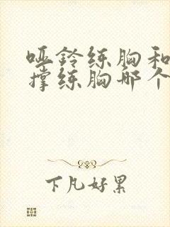 哑铃练胸和俯卧撑练胸哪个好