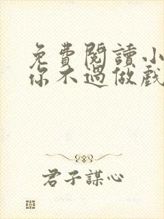 免费阅读小说爱你不过做戏一场在线阅读全文封面