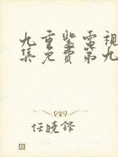 九重紫电视剧全集免费第九集