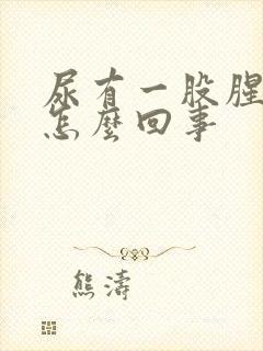 尿有一股腥味是怎么回事