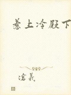 惹上冷殿下免费