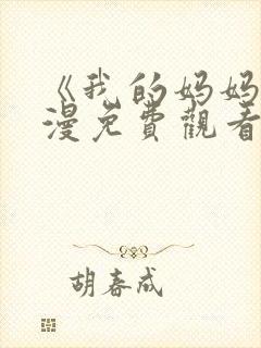 《我的妈妈》动漫免费观看