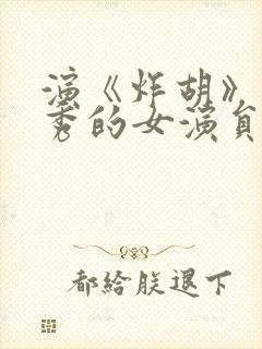 演《炸胡》脱口秀的女演员封面