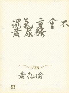 湿气重会不会尿黄尿骚