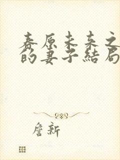 春原未来之美丽的妻子结局是什么